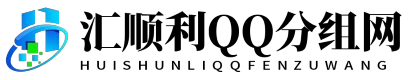 汇顺利QQ分组网 - 汇顺利QQ分组网